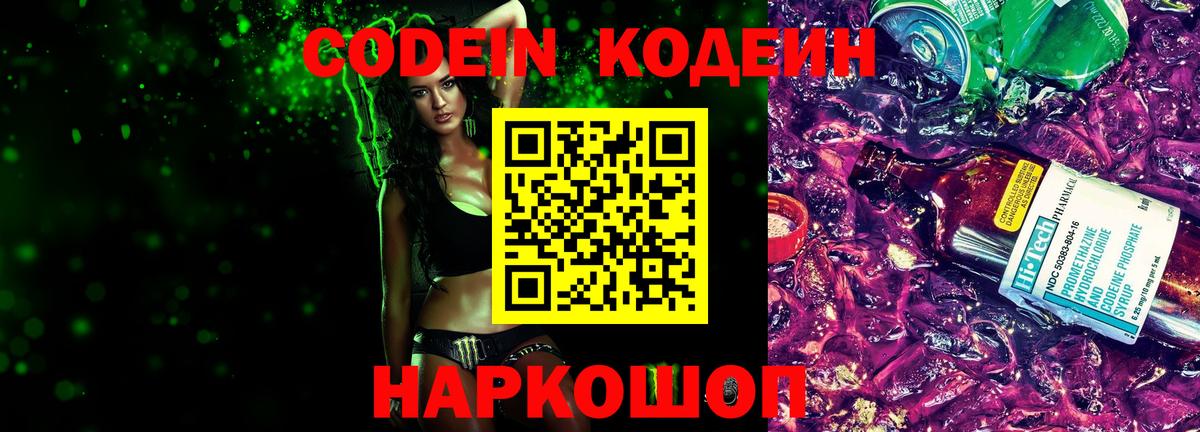 Кодеиновый сироп Lean Purple Drank  Вход с VPN  Codein Purple Drank  Копейск 